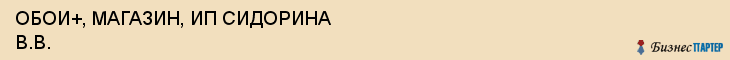 ОБОИ+, МАГАЗИН, ИП СИДОРИНА В.В., Белгород