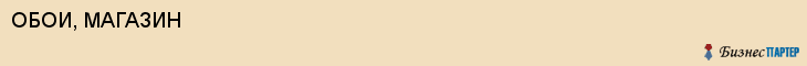 ОБОИ, МАГАЗИН, Белгород