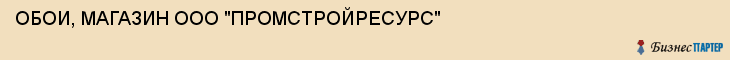 ОБОИ, МАГАЗИН ООО "ПРОМСТРОЙРЕСУРС", Белгород