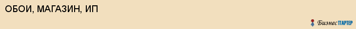ОБОИ, МАГАЗИН, ИП, Белгород