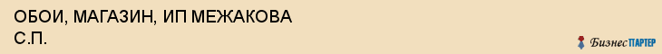 ОБОИ, МАГАЗИН, ИП МЕЖАКОВА С.П., Белгород