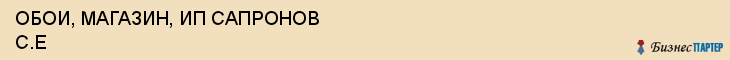 ОБОИ, МАГАЗИН, ИП САПРОНОВ С.Е, Белгород