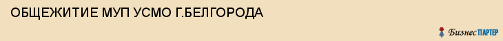ОБЩЕЖИТИЕ МУП УСМО Г.БЕЛГОРОДА, Белгород