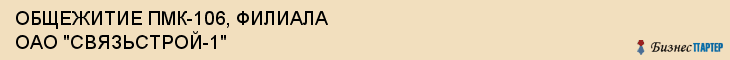 ОБЩЕЖИТИЕ ПМК-106, ФИЛИАЛА ОАО "СВЯЗЬСТРОЙ-1", Белгород