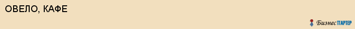 ОВЕЛО, КАФЕ, Белгород