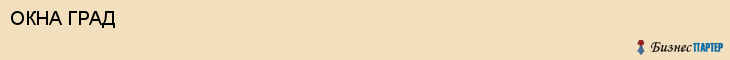 ОКНА ГРАД, Белгород