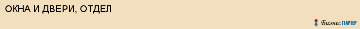 ОКНА И ДВЕРИ, ОТДЕЛ, Белгород