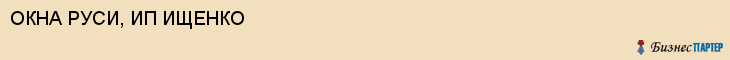 ОКНА РУСИ, ИП ИЩЕНКО, Белгород